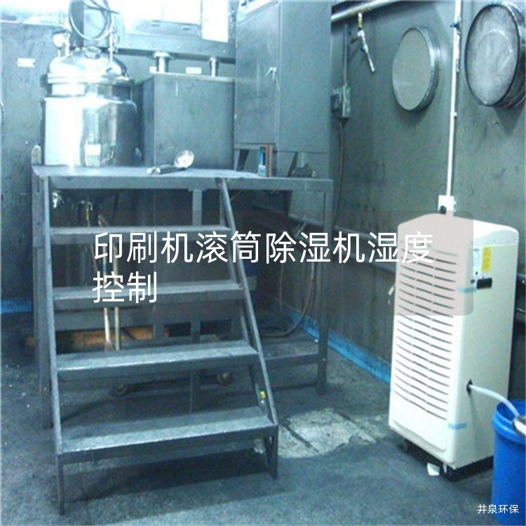 印刷机滚筒除湿机湿度控制