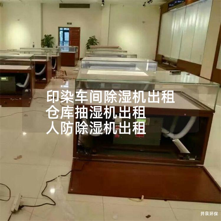 印染车间除湿机出租 仓库抽湿机出租 人防除湿机出租