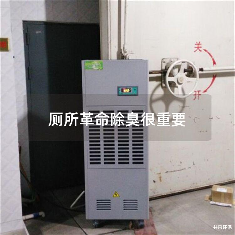 廁所革命除臭很重要