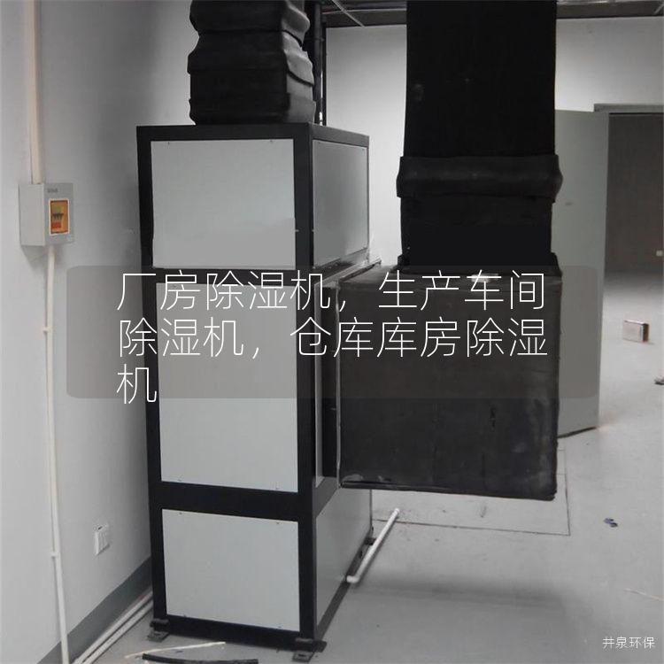 厂房除湿机，生产车间除湿机，仓库库房除湿机
