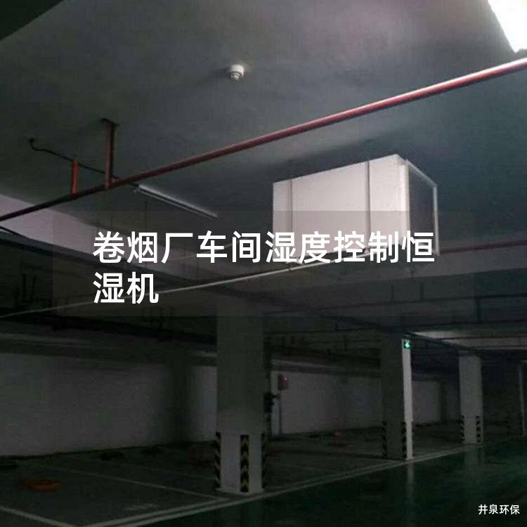 卷烟厂车间湿度控制恒湿机