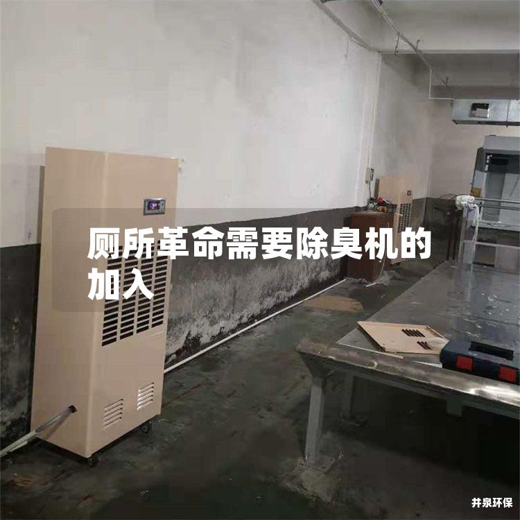 廁所革命需要除臭機的加入