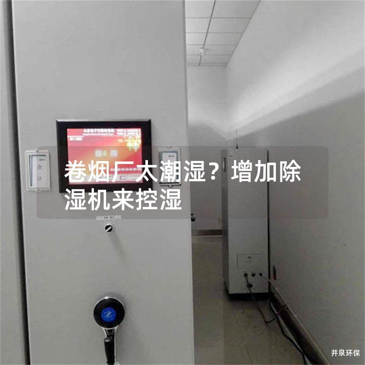 卷煙廠太潮濕？增加除濕機來控濕