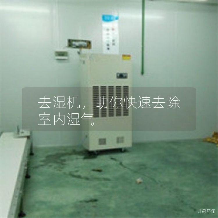 去湿机，助你快速去除室内湿气
