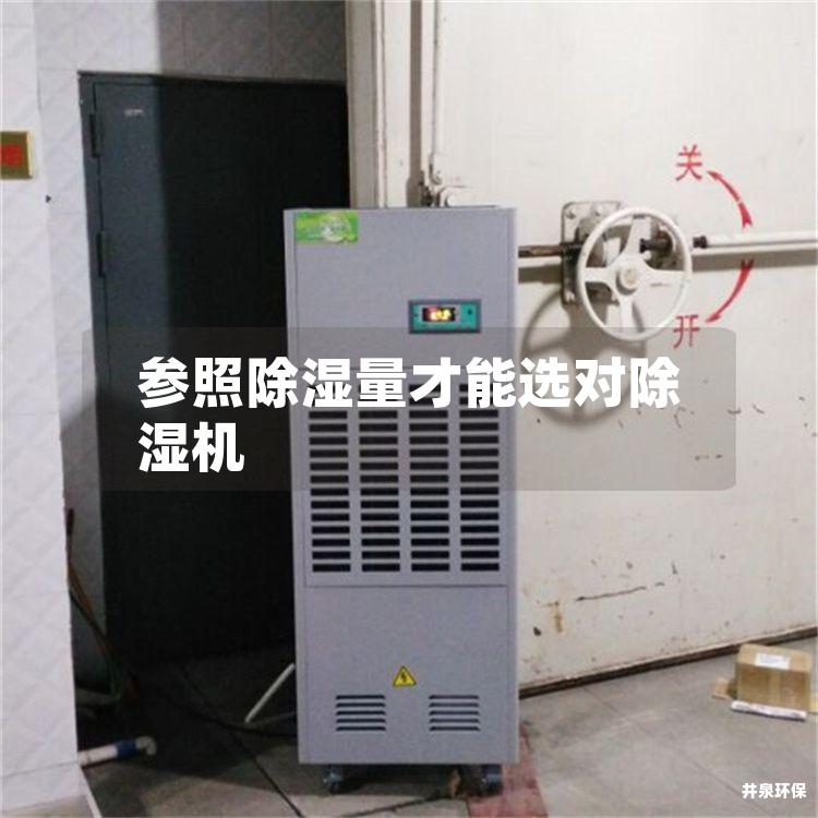 参照除湿量才能选对除湿机 参照除湿量才能选对除湿机