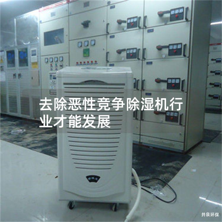去除惡性競(jìng)爭(zhēng)除濕機(jī)行業(yè)才能發(fā)展