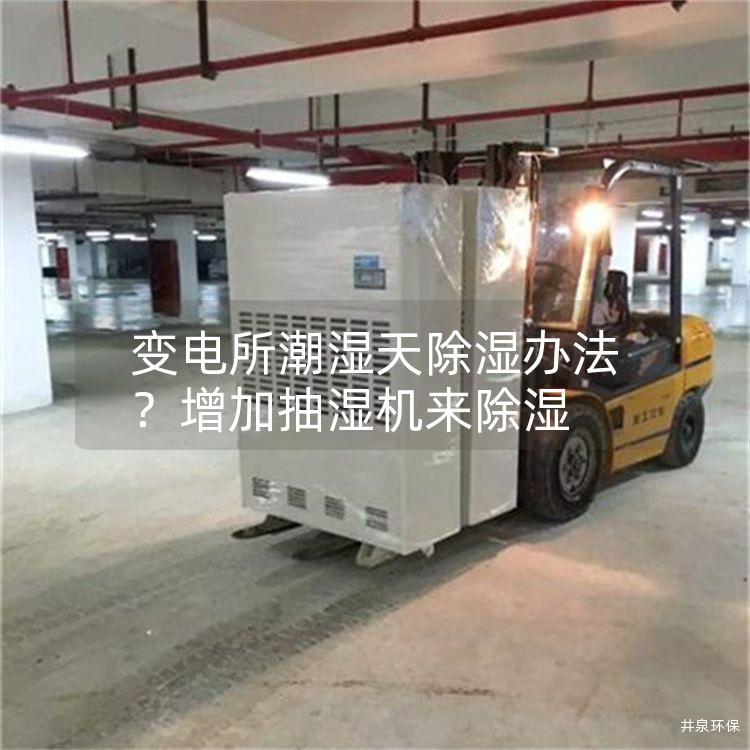 變電所潮濕天除濕辦法？增加抽濕機來除濕