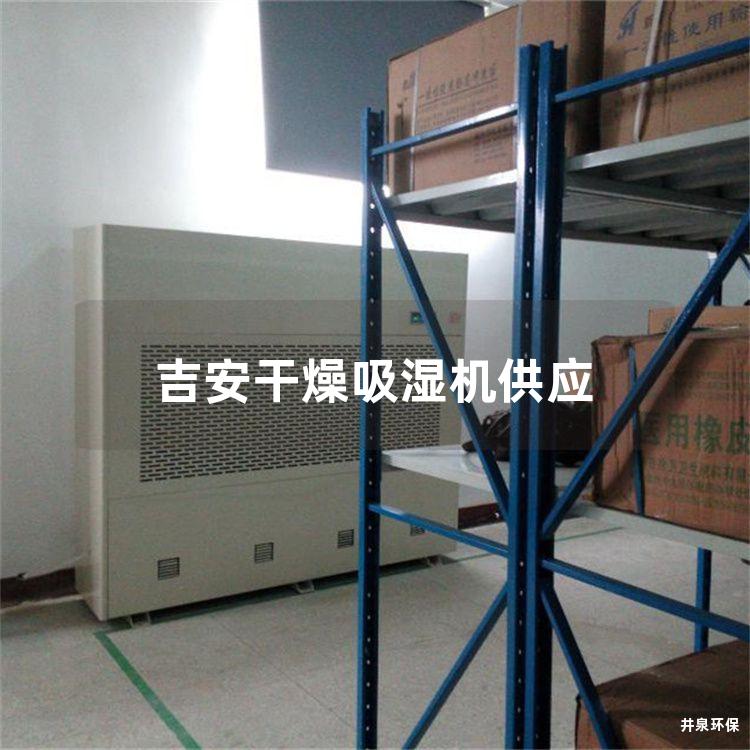 吉安干燥吸湿机供应 吉安干燥吸湿机供应