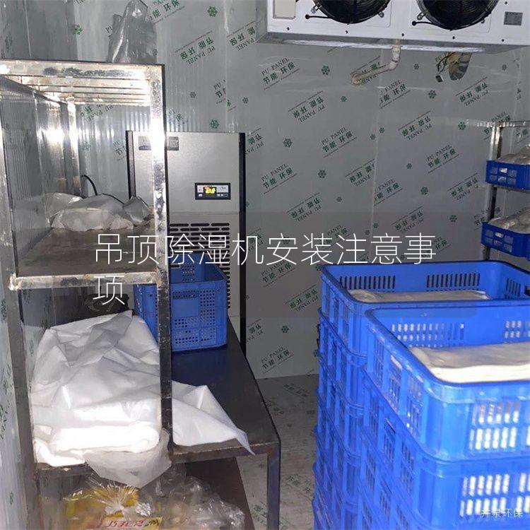 吊顶除湿机安装注意事项 吊顶除湿机安装注意事项