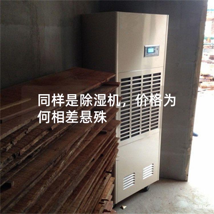 同样是除湿机，价格为何相差悬殊
