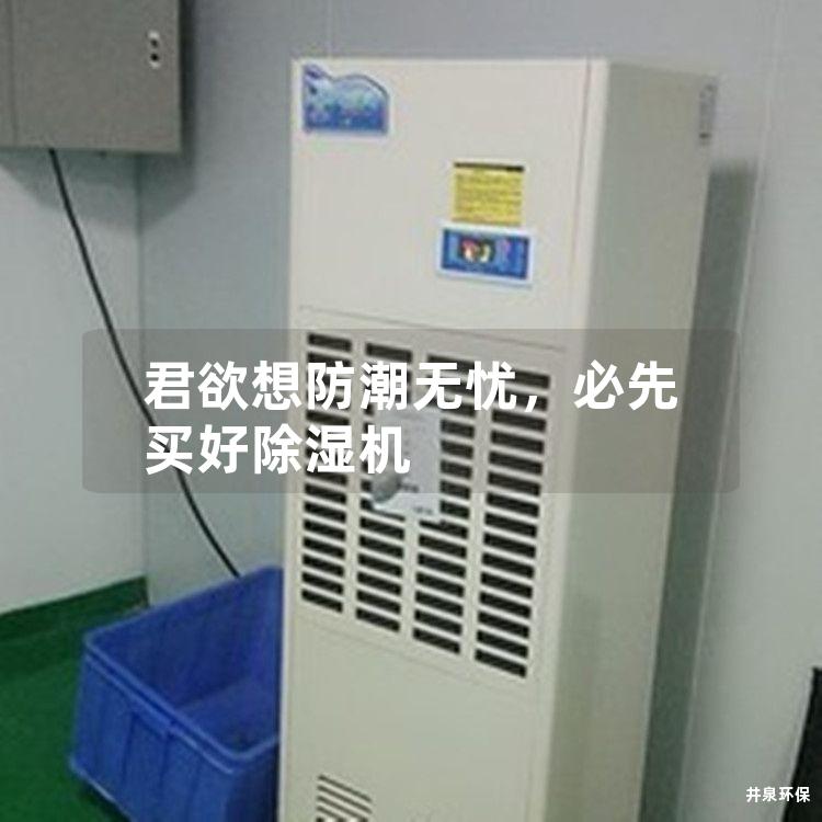 君欲想防潮无忧,必先买好除湿机 君欲想防潮无忧,必先买好除湿机