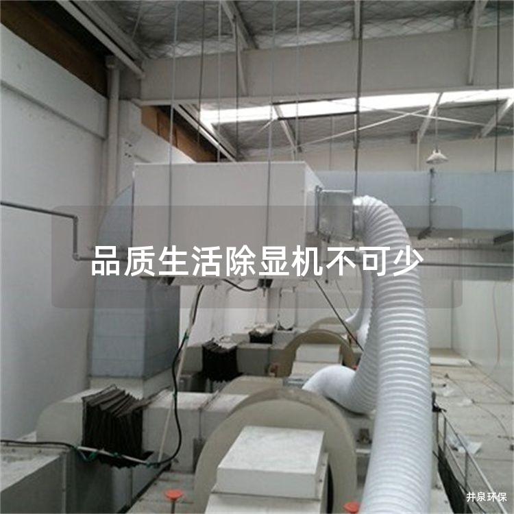 品质生活除显机不可少