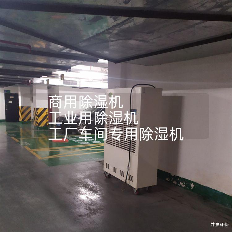 商用除湿机 工业用除湿机 工厂车间专用除湿机