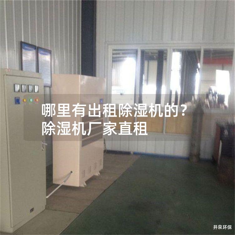 哪里有出租除湿机的?除湿机厂家直租 哪里有出租除湿机的?除湿机厂家直租