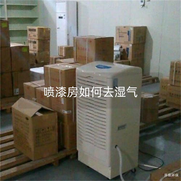喷漆房如何去湿气