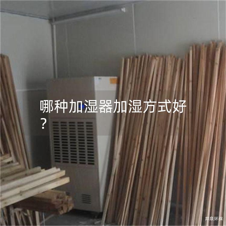 哪种加湿器加湿方式好？