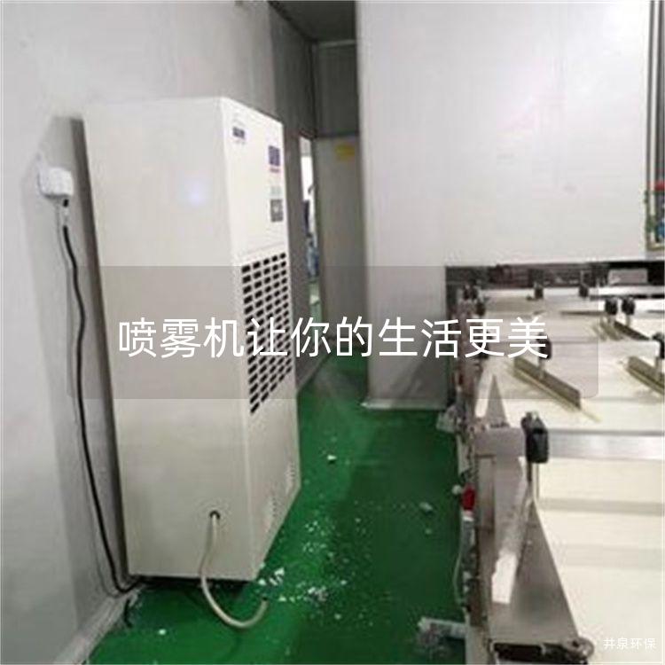 喷雾机让你的生活更美