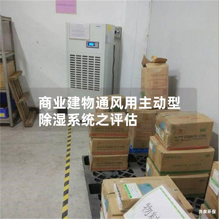 商业建物通风用主动型除湿系统之评估
