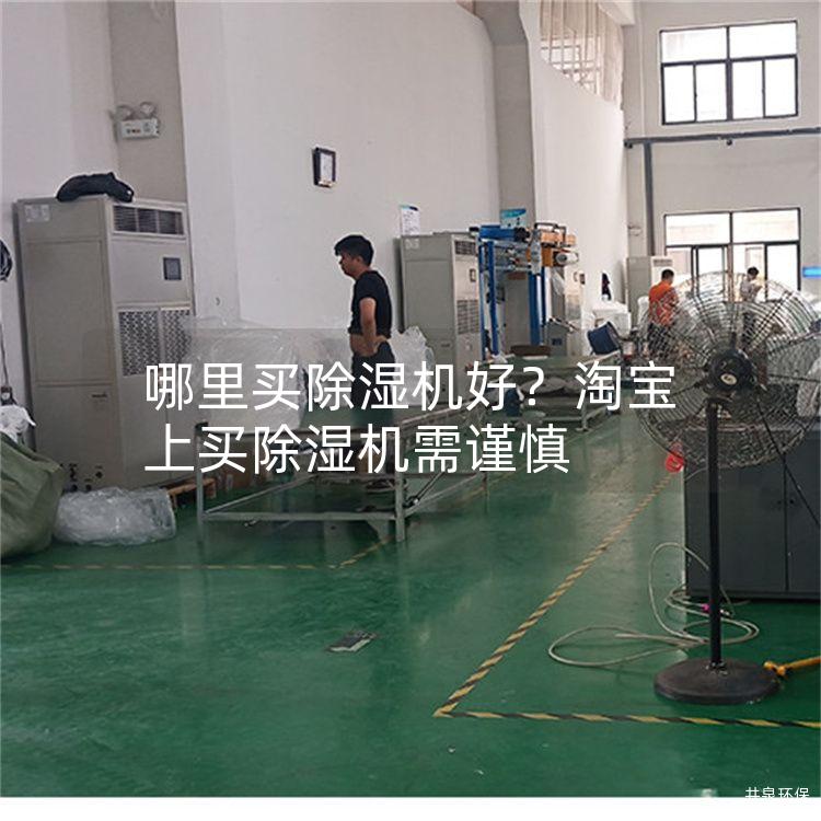 哪里買除濕機(jī)好？淘寶上買除濕機(jī)需謹(jǐn)慎