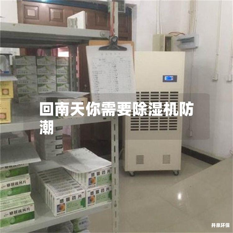 回南天你需要除湿机防潮