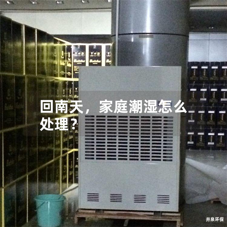 回南天，家庭潮湿怎么处理？