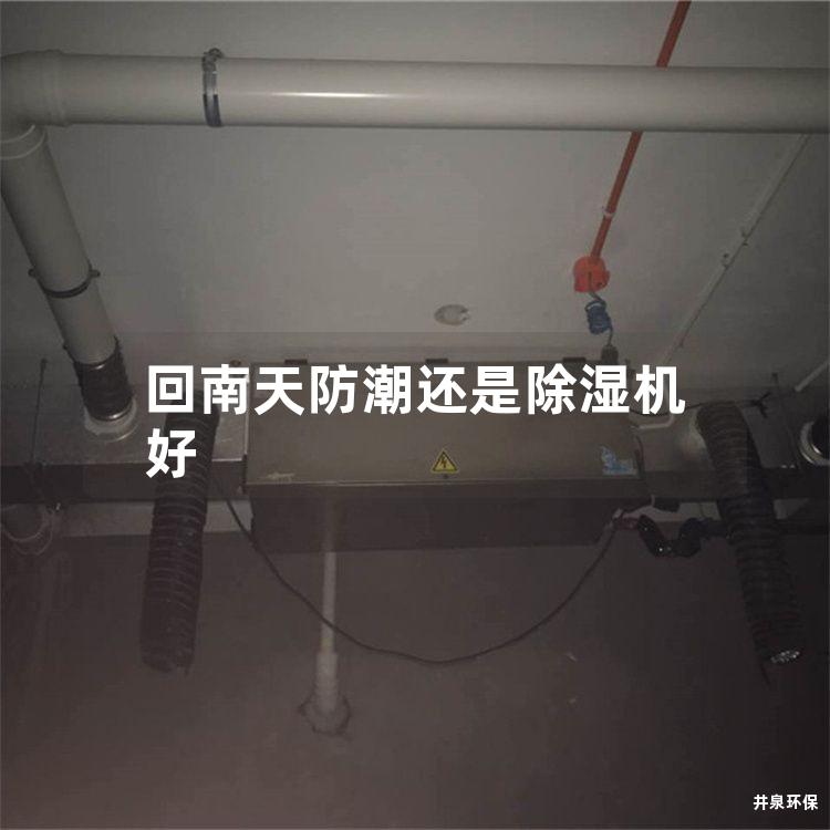 回南天防潮还是除湿机好