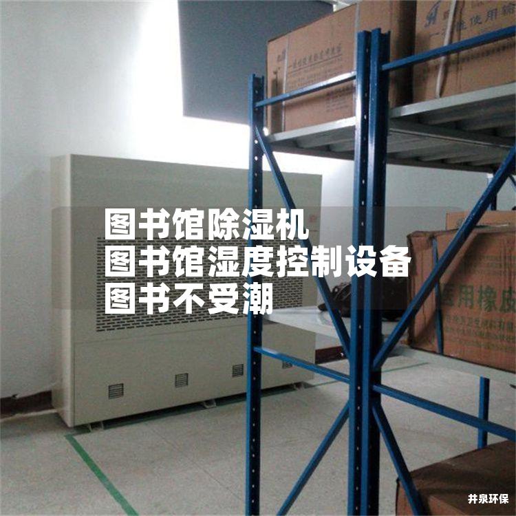 图书馆除湿机 图书馆湿度控制设备 图书不受潮