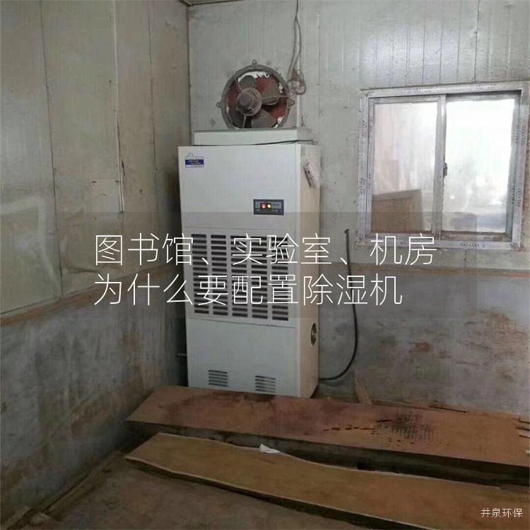 图书馆、实验室、机房为什么要配置除湿机