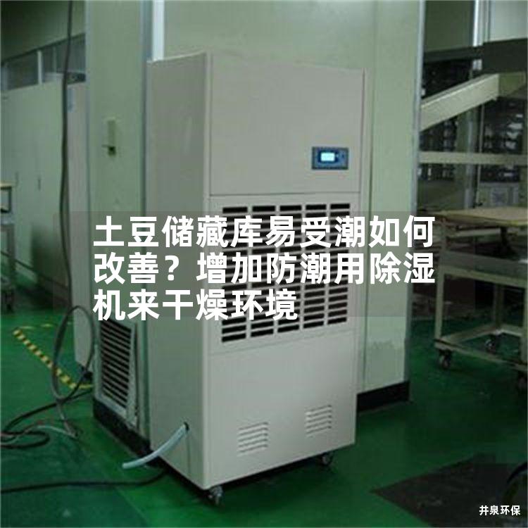 土豆儲藏庫易受潮如何改善？增加防潮用除濕機來干燥環(huán)境
