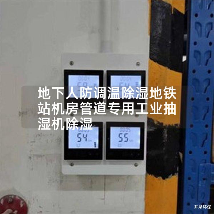 地下人防调温除湿地铁站机房管道专用工业抽湿机除湿