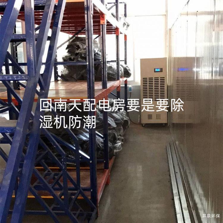 回南天配电房要是要除湿机防潮