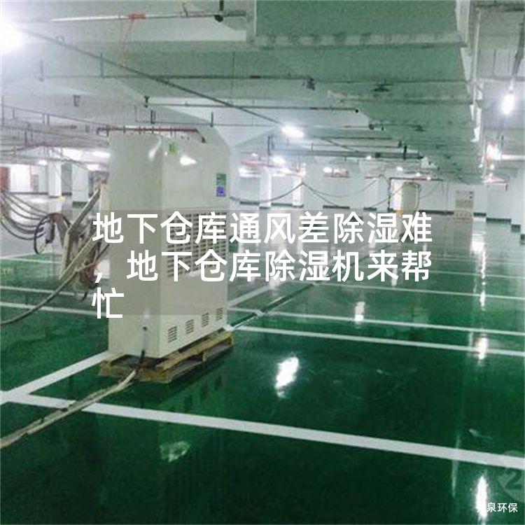 地下仓库通风差除湿难，地下仓库除湿机来帮忙