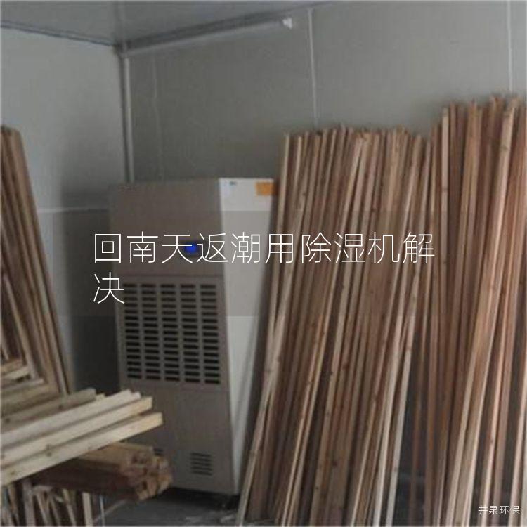 回南天返潮用除濕機解決