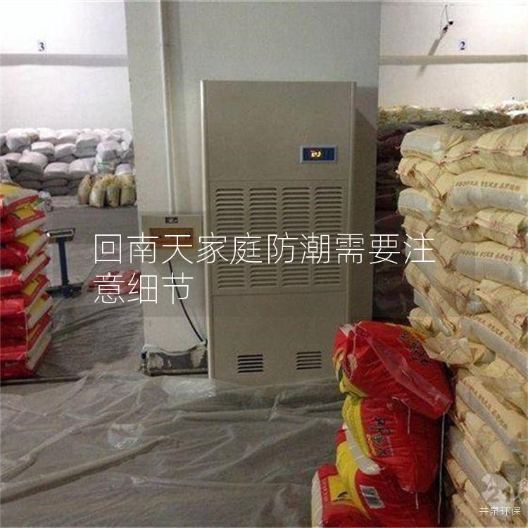 回南天家庭防潮需要注意细节