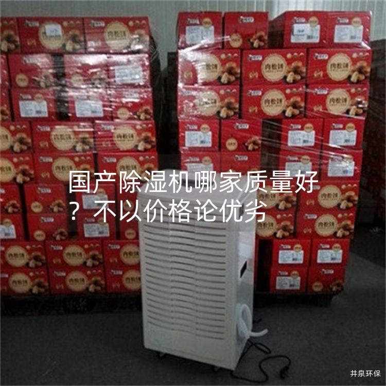 國產除濕機哪家質量好？不以價格論優劣