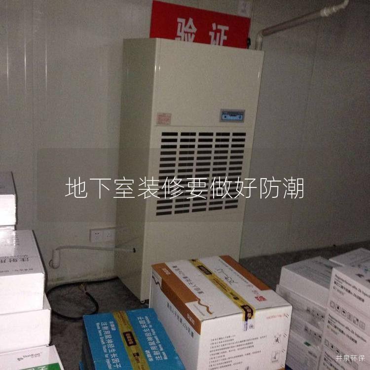 地下室裝修要做好防潮
