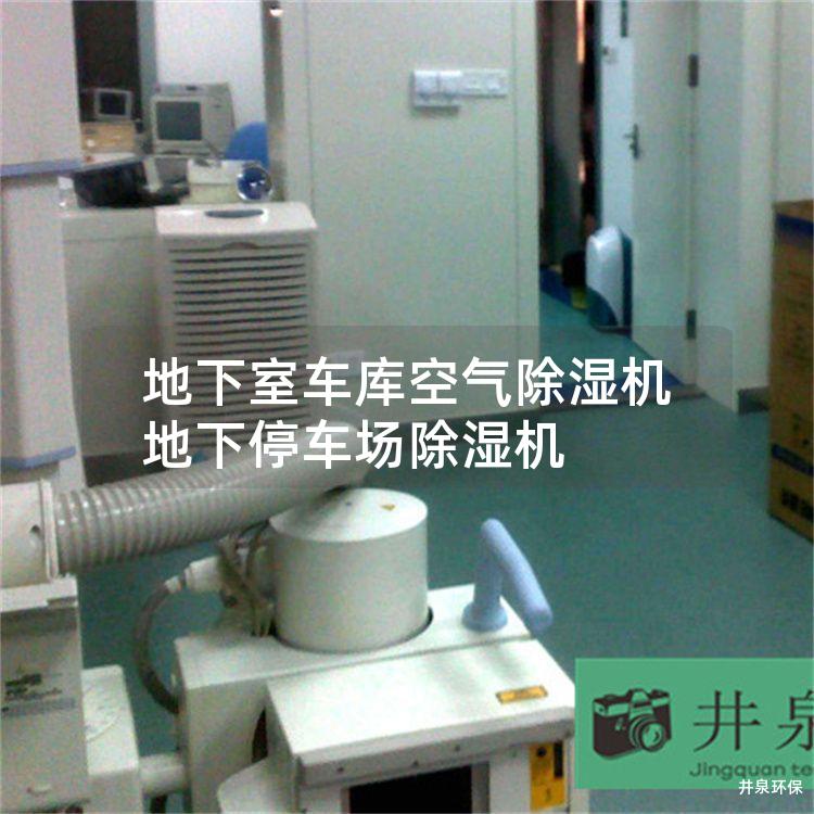 地下室车库空气除湿机 地下停车场除湿机