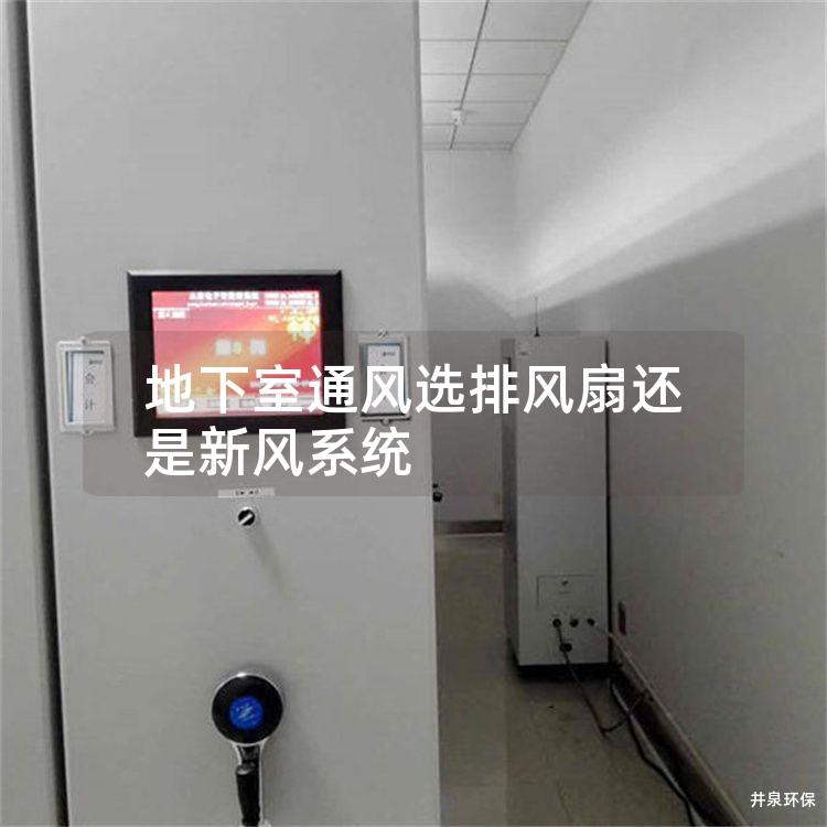 地下室通风选排风扇还是新风系统 地下室通风选排风扇还是新风系统