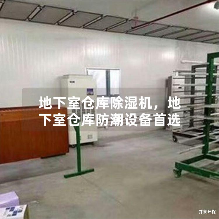 地下室倉庫除濕機，地下室倉庫防潮設(shè)備首選