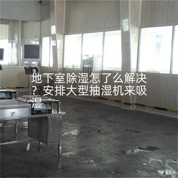 地下室除湿怎了么解决？安排大型抽湿机来吸湿