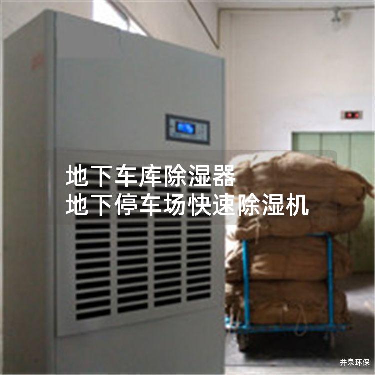 地下车库除湿器 地下停车场快速除湿机