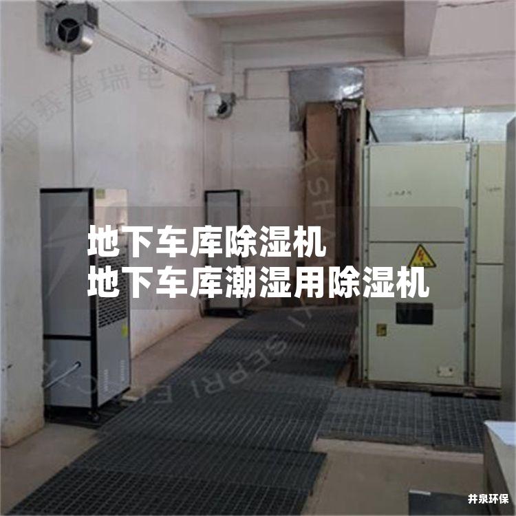 地下车库除湿机 地下车库潮湿用除湿机