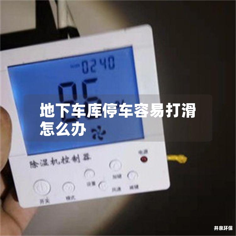 地下車庫停車容易打滑怎么辦