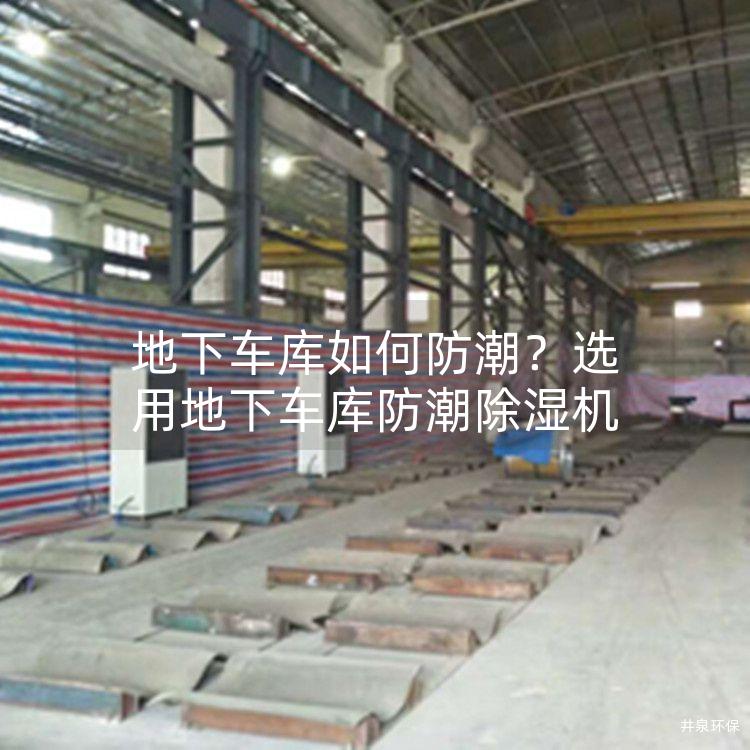 地下车库如何防潮？选用地下车库防潮除湿机