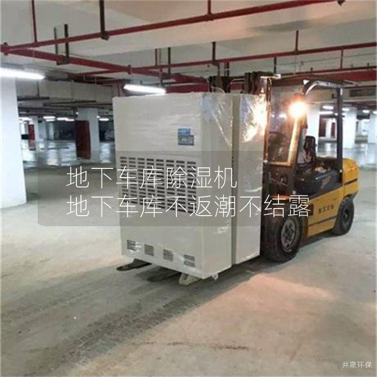 地下车库除湿机 地下车库不返潮不结露 地下车库除湿机 地下车库不返潮不结露