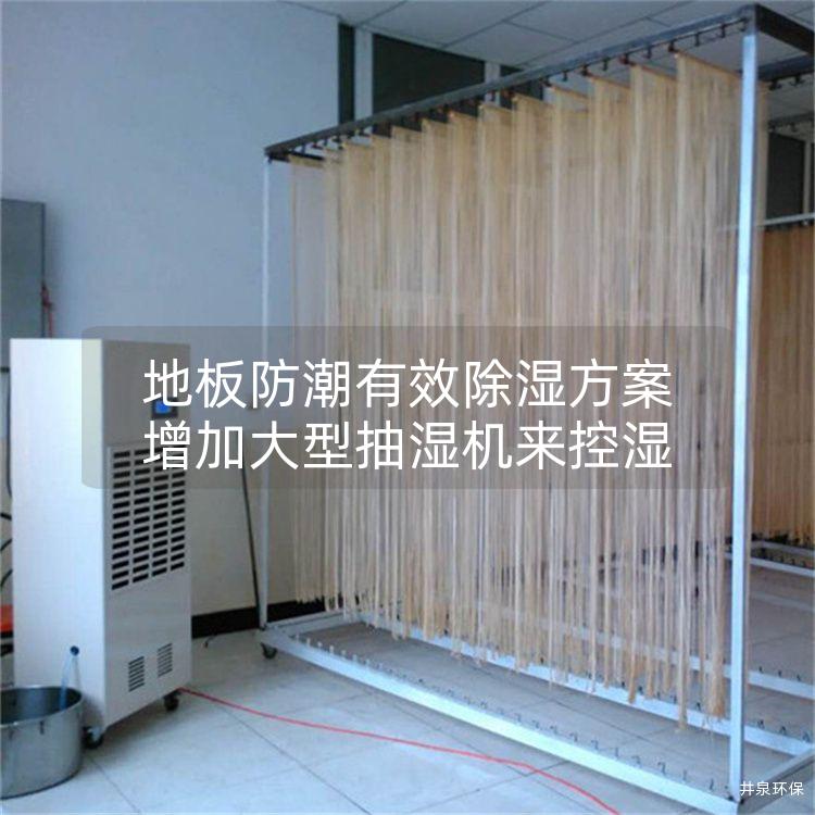 地板防潮有效除湿方案增加大型抽湿机来控湿