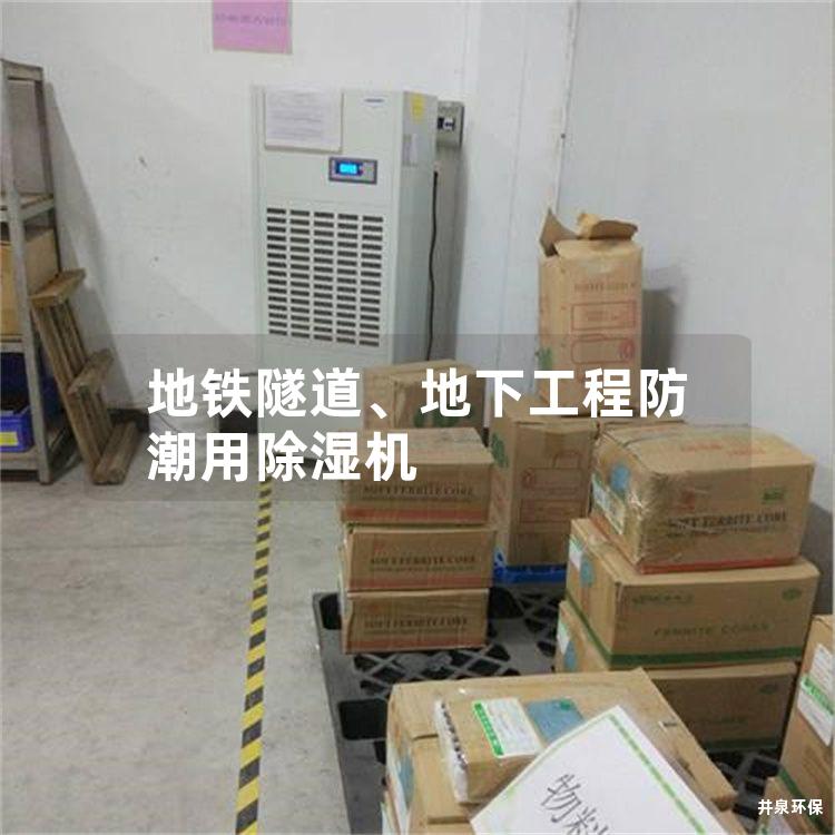 地铁隧道、地下工程防潮用除湿机