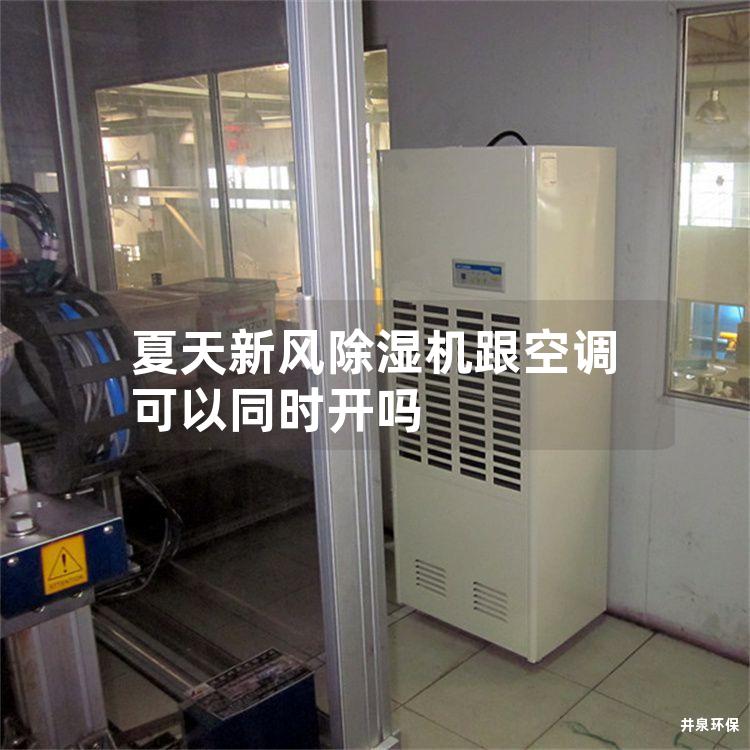 夏天新风除湿机跟空调可以同时开吗