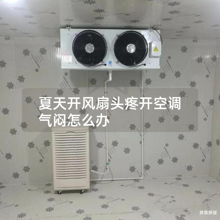 夏天開風扇頭疼開空調氣悶怎么辦