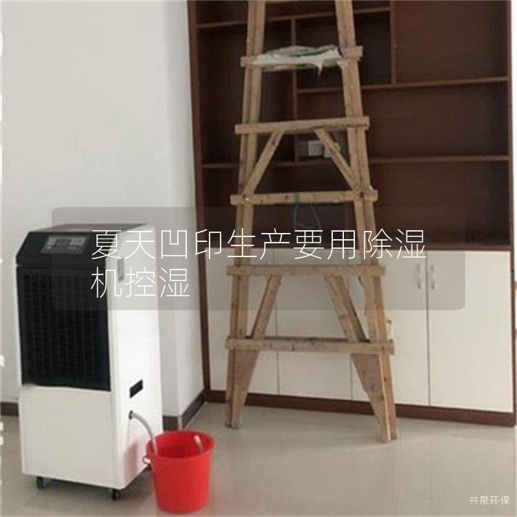 夏天凹印生產要用除濕機控濕
